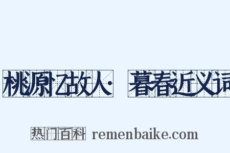 桃源忆故人·暮春近义词是什么意思的图片